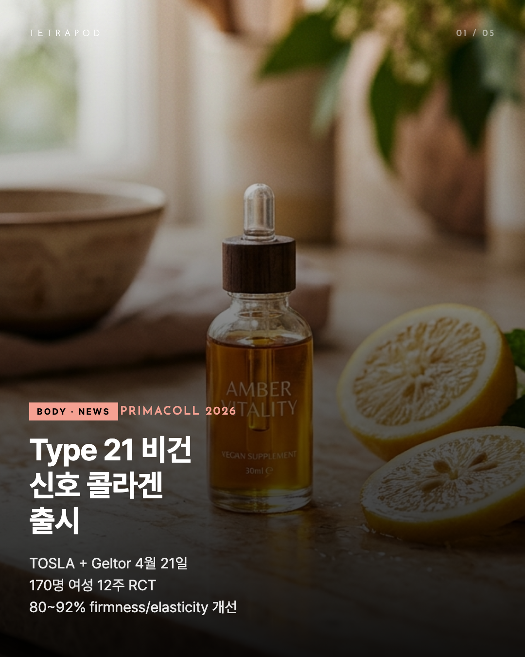 PrimaColl Type 21 비건 신호 콜라겐, 정밀 발효 새 카테고리 — 5장 정리