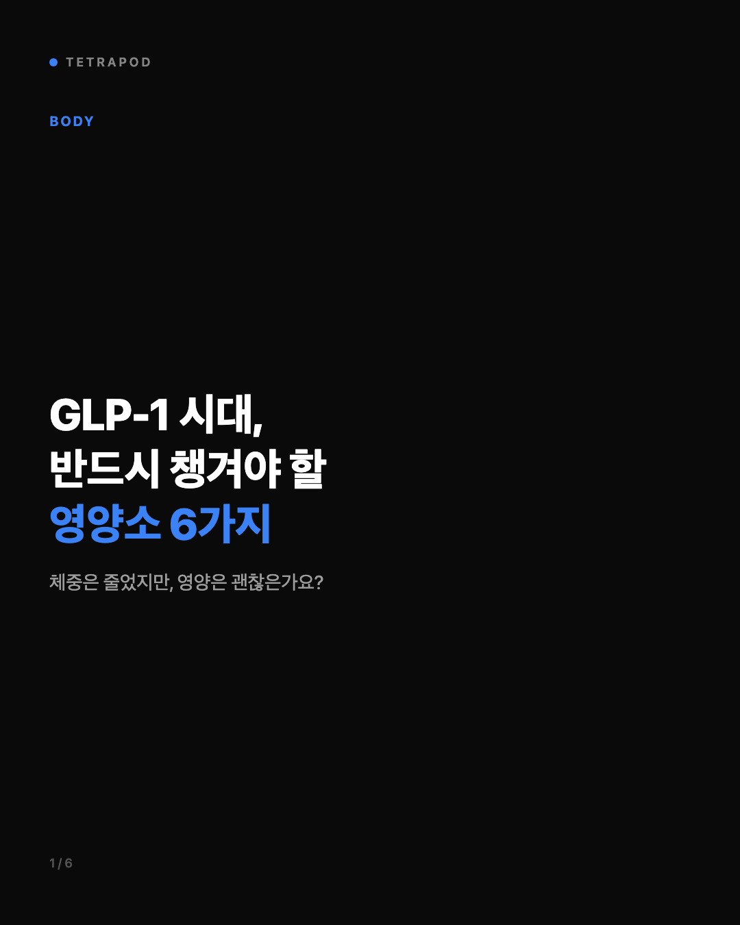 GLP-1 시대, 반드시 챙겨야 할 영양소 6가지