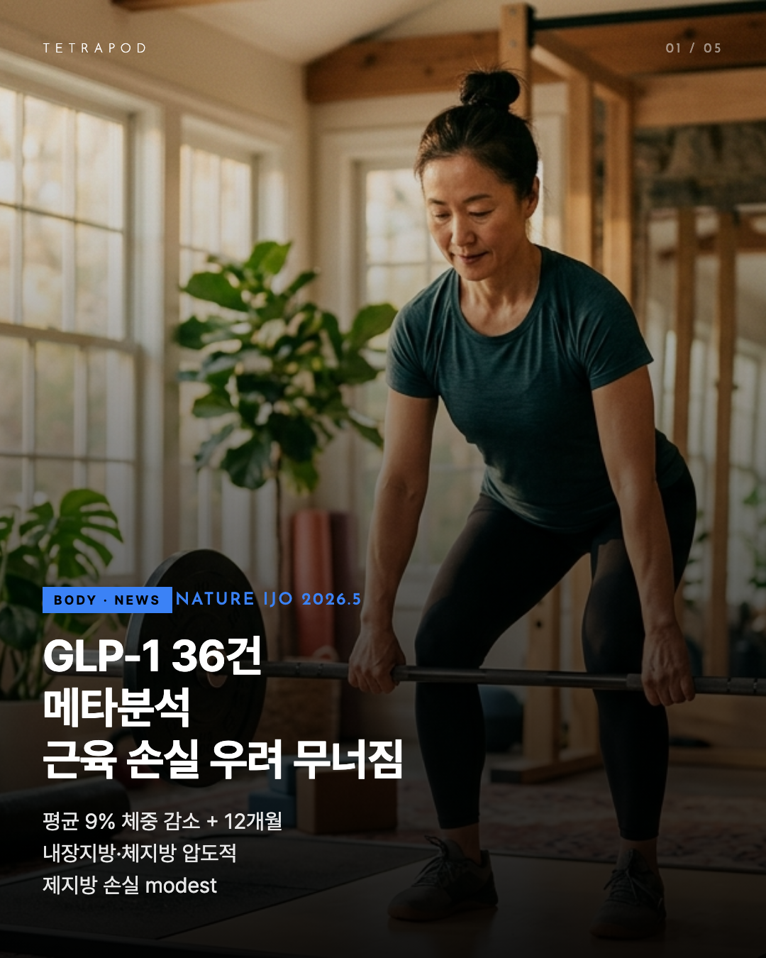 GLP-1 36건 메타분석 — 근육 손실 우려 무너지다. 9% 체중 감소 + 보존