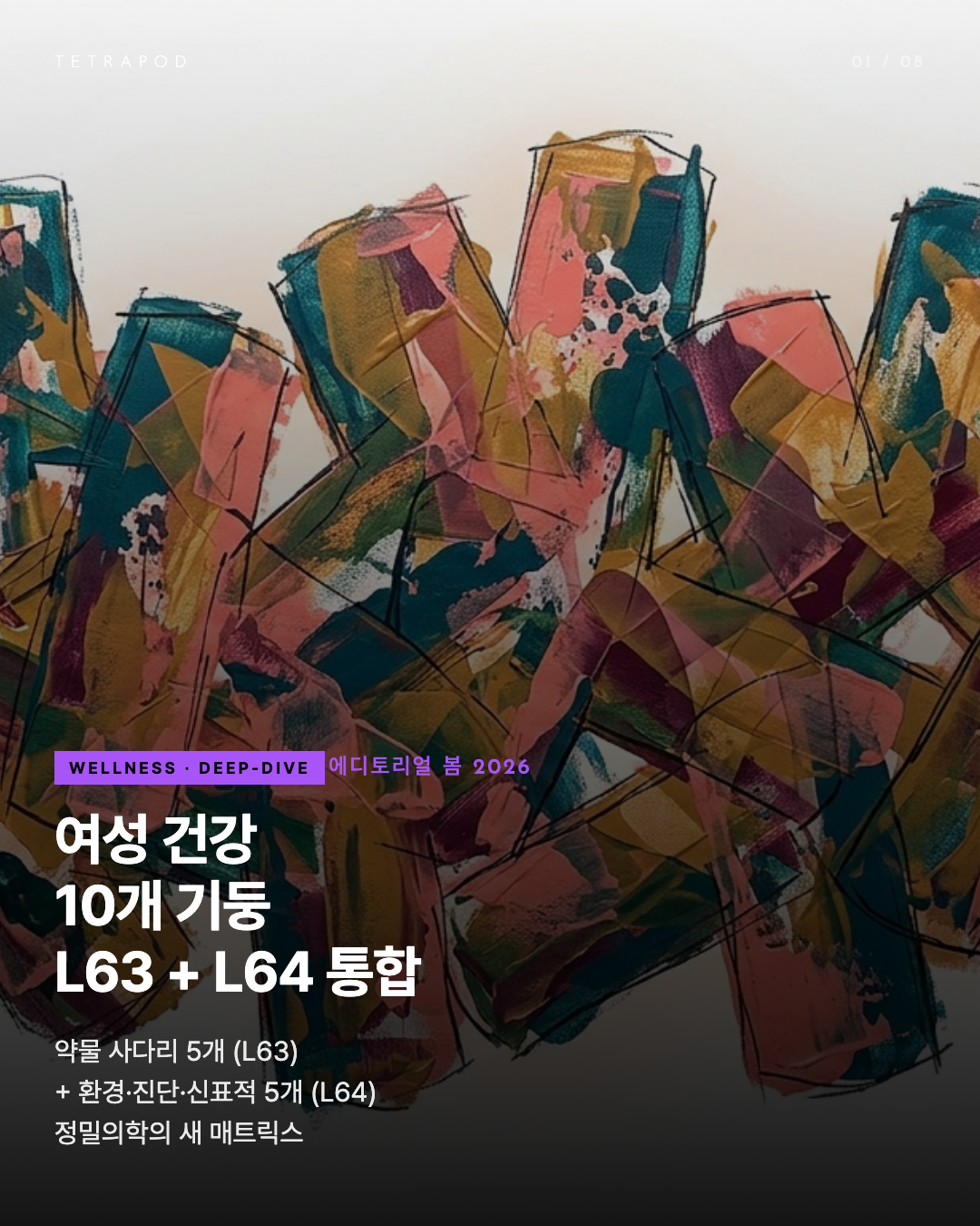 여성 건강 10개 기둥 — L63 약물 5개 + L64 환경·진단·신표적 5개