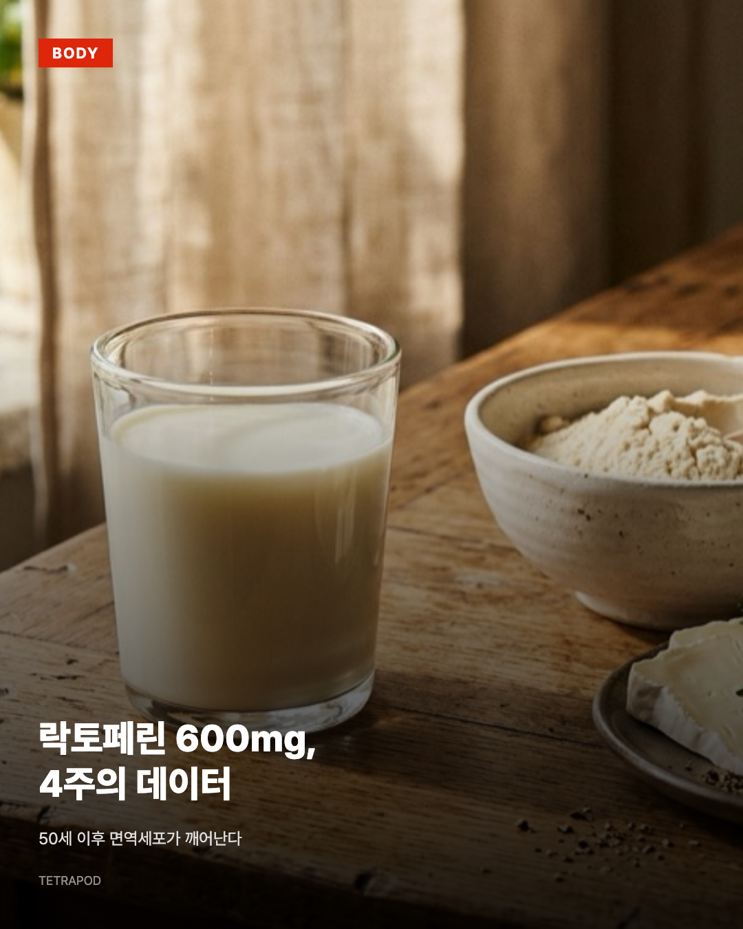 락토페린 600mg, 4주에 면역세포가 깨어나는 데이터