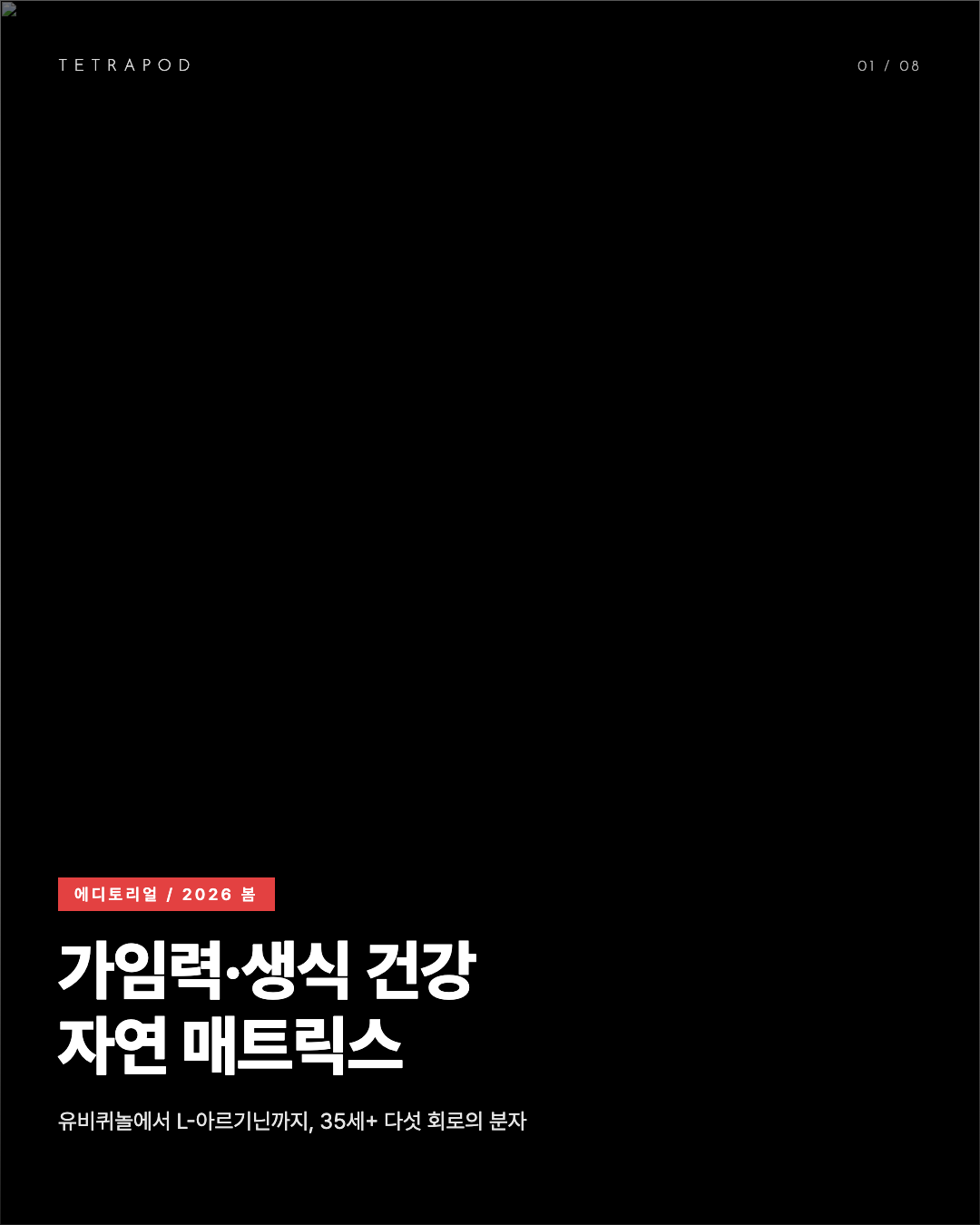 가임력·생식 건강 매트릭스 봄 2026, 유비퀴놀에서 L-아르기닌까지 다섯 분자 8장