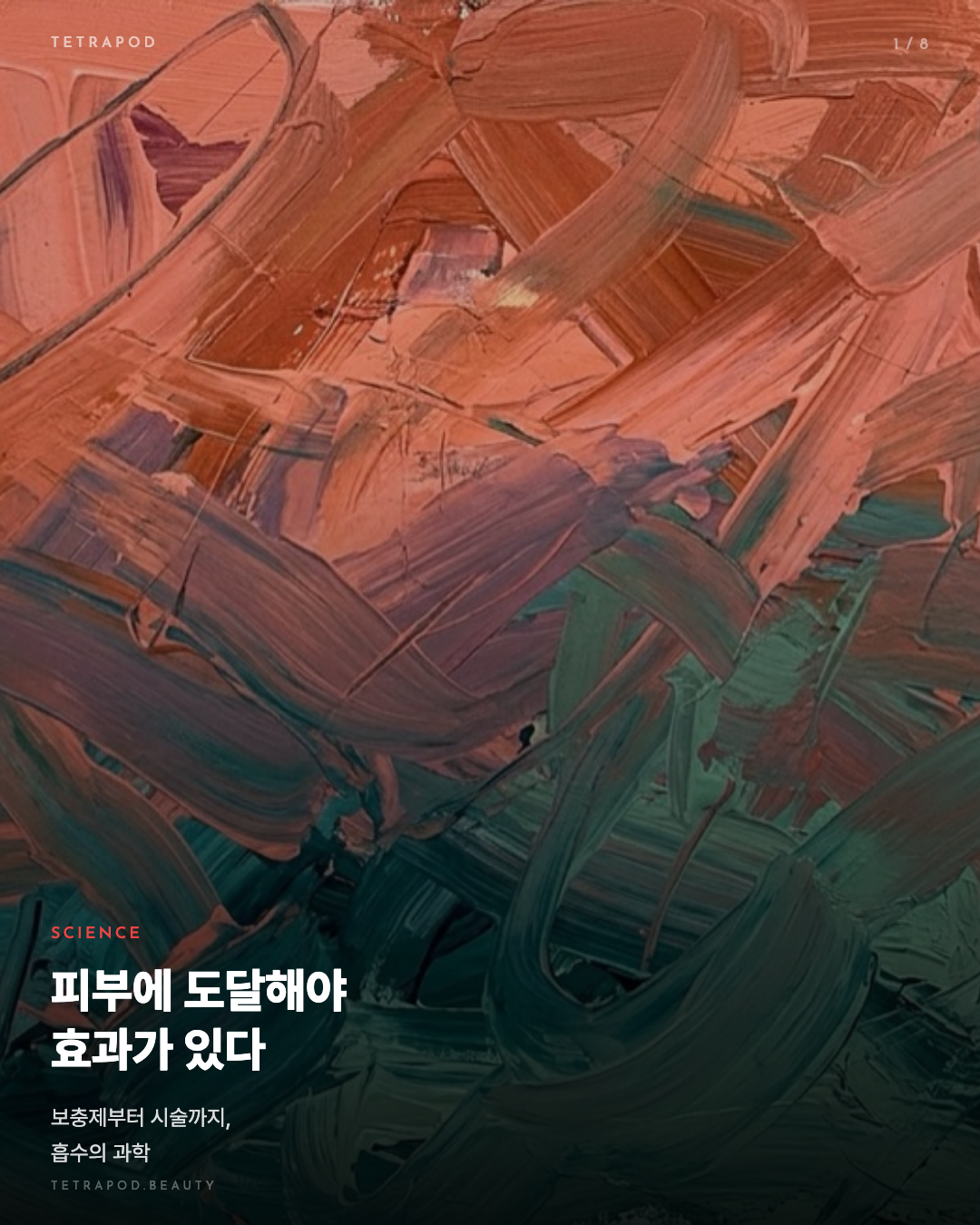 피부에 도달해야 효과가 있다, 보충제부터 시술까지 흡수의 과학