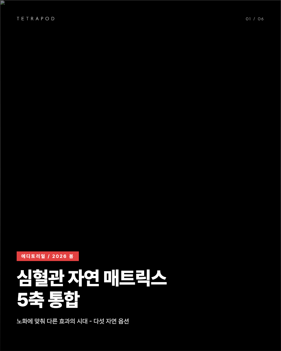 심혈관 자연 매트릭스 5축 통합, 노화에 맞춰 다른 효과