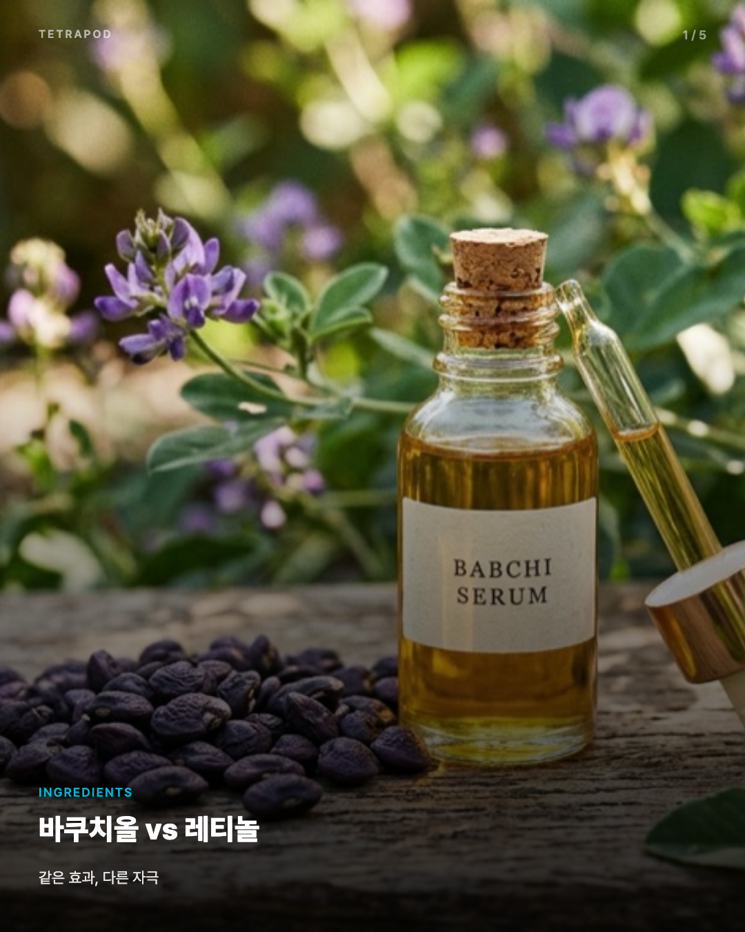 바쿠치올 vs 레티놀, 같은 효과 다른 자극