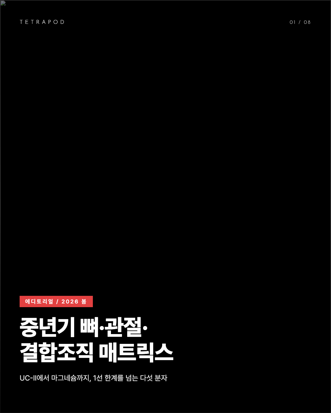 중년기 뼈·관절·결합조직 매트릭스 봄 2026, UC-II에서 마그네슘까지 다섯 분자 8장
