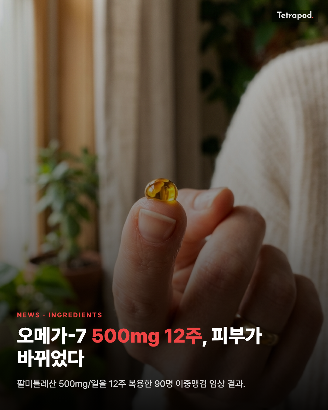 오메가-7 500mg 12주, 피부 장벽이 안에서 바뀌었다
