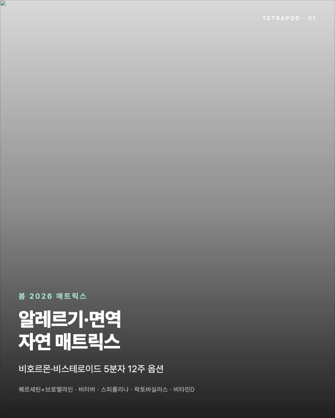 알레르기·면역 자연 매트릭스, 봄 2026 — 5분자 비호르몬·비스테로이드 옵션 8장