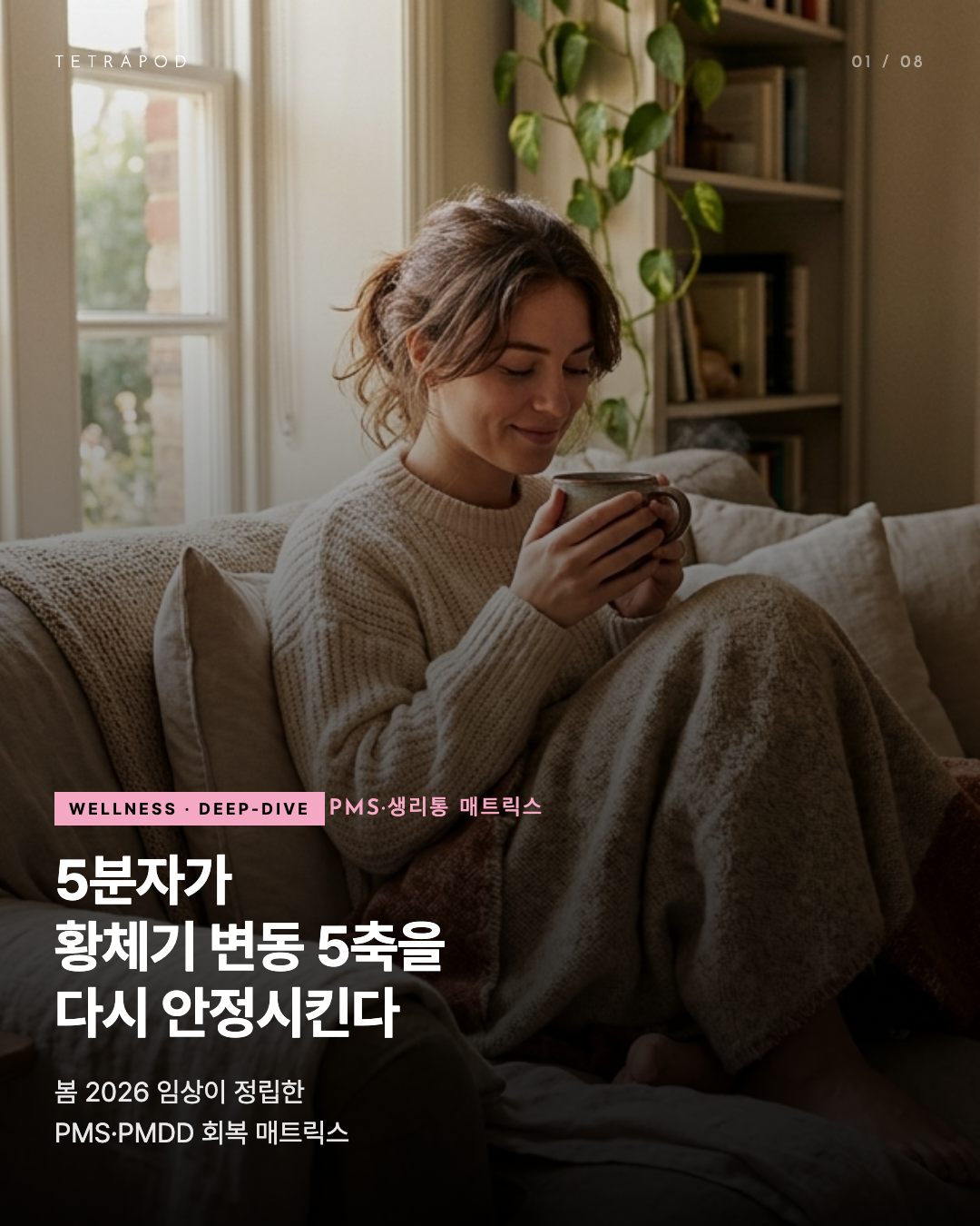PMS·생리통 자연 매트릭스 — 5분자가 황체기 변동 5축을 다시 안정시킨다