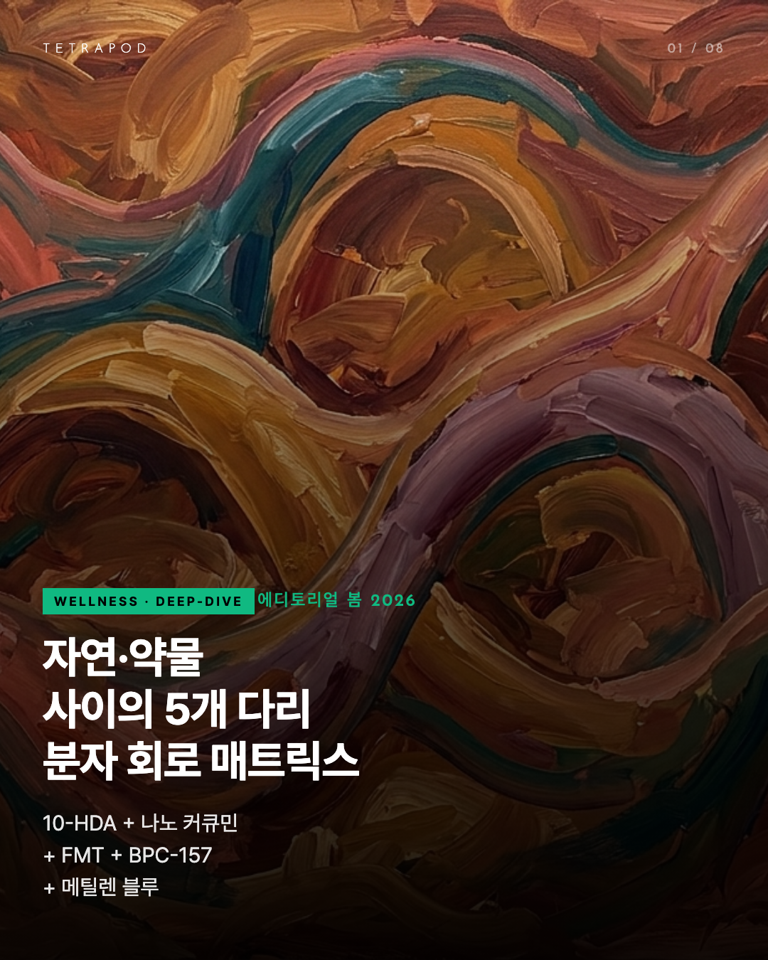 여성 헬스케어 자연·약물 사이의 5개 다리 — 봄 2026 분자 회로 매트릭스 8장