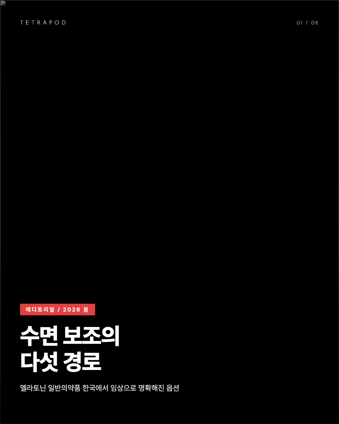 수면 보조의 다섯 경로, 멜라토닌 외 임상 옵션 매트릭스
