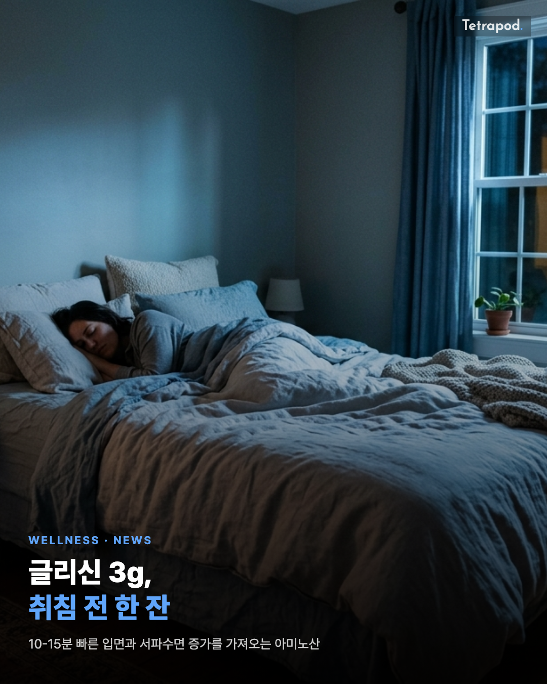 글리신 3g, 취침 전 한 잔