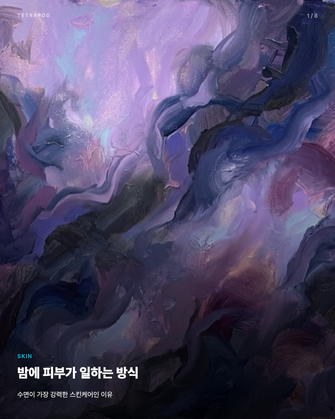 밤에 피부가 일하는 방식