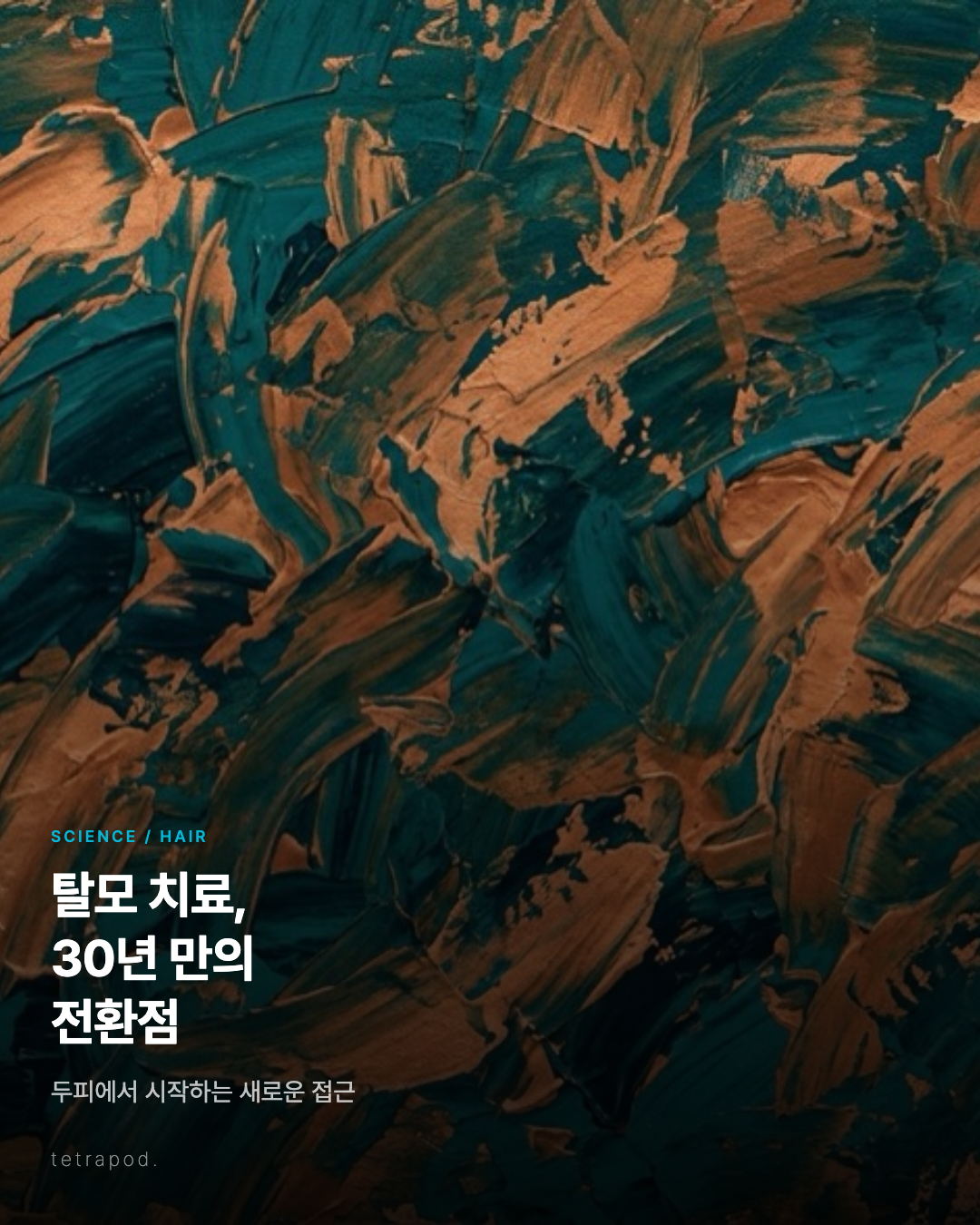 탈모 치료, 30년 만의 전환점