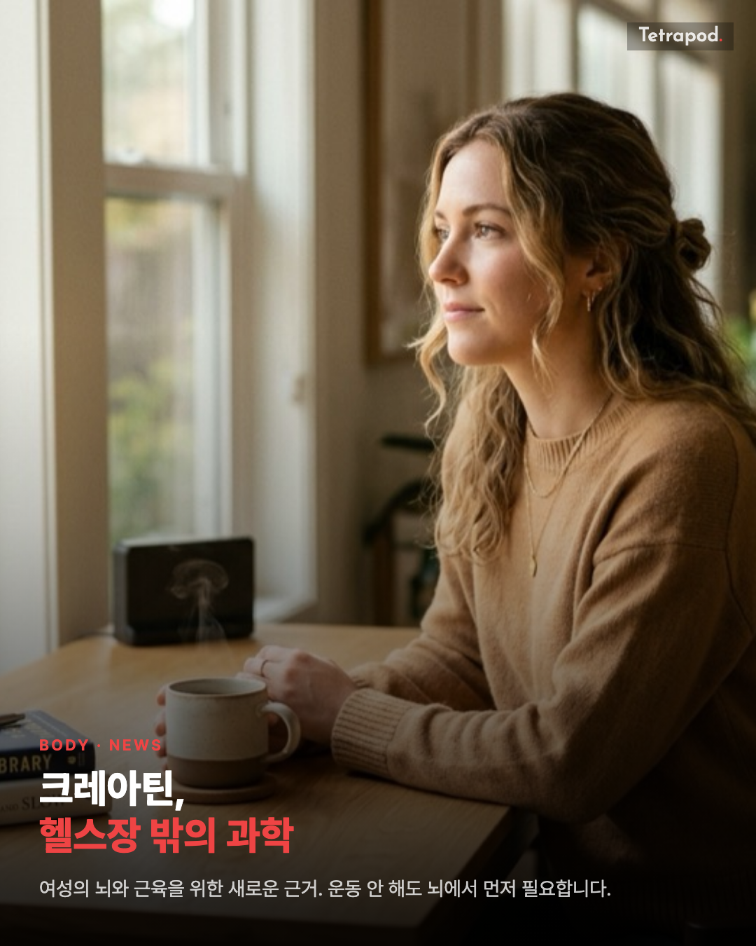 크레아틴, 여성의 뇌와 근육을 위한 헬스장 밖의 과학