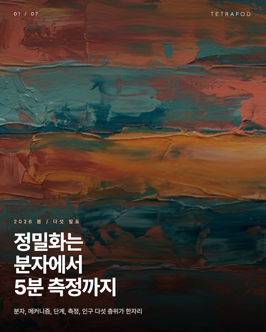 정밀화의 다섯 층위, 분자에서 5분 측정까지 2026 봄