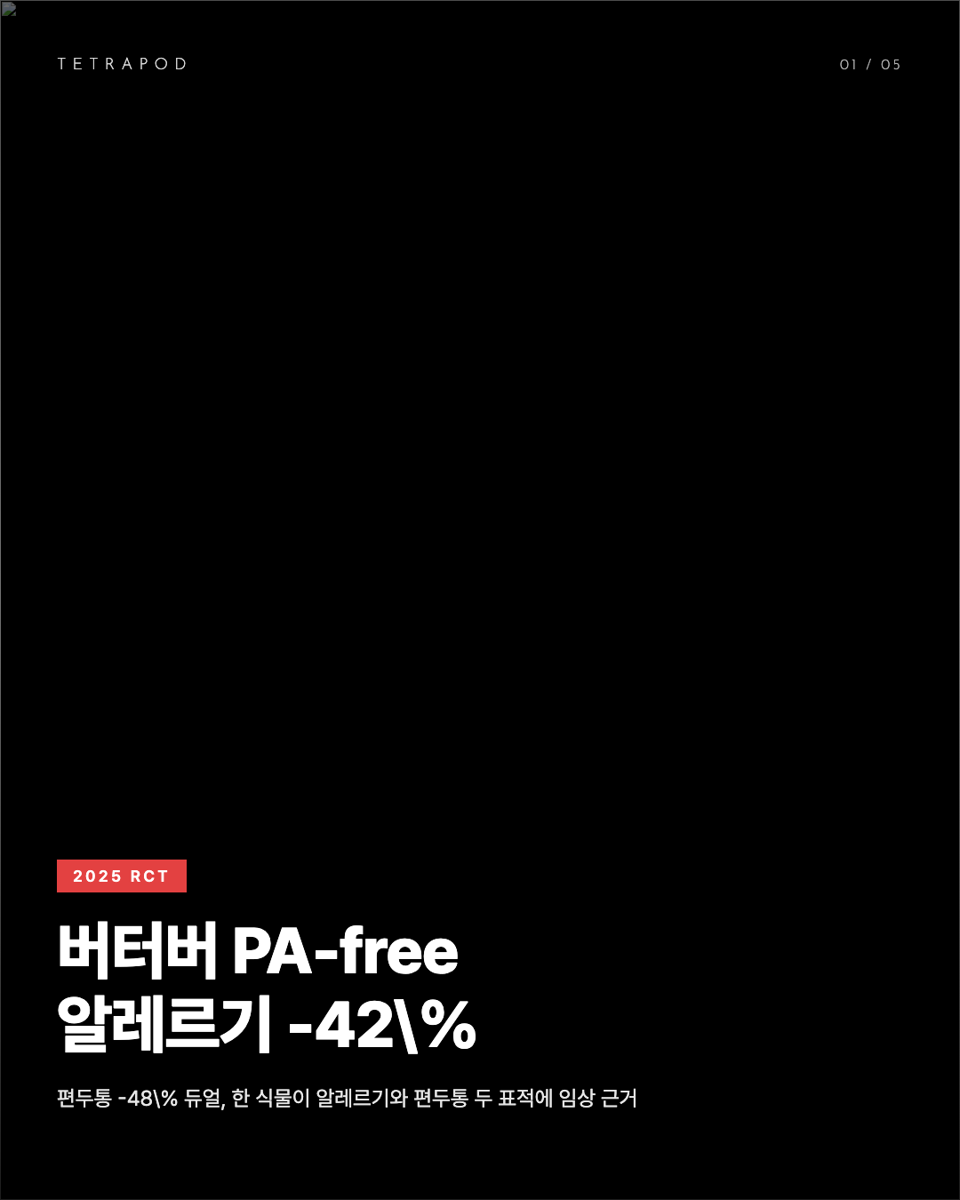 버터버 PA-free, 알레르기 -42% 편두통 -48% 듀얼 표적 5장