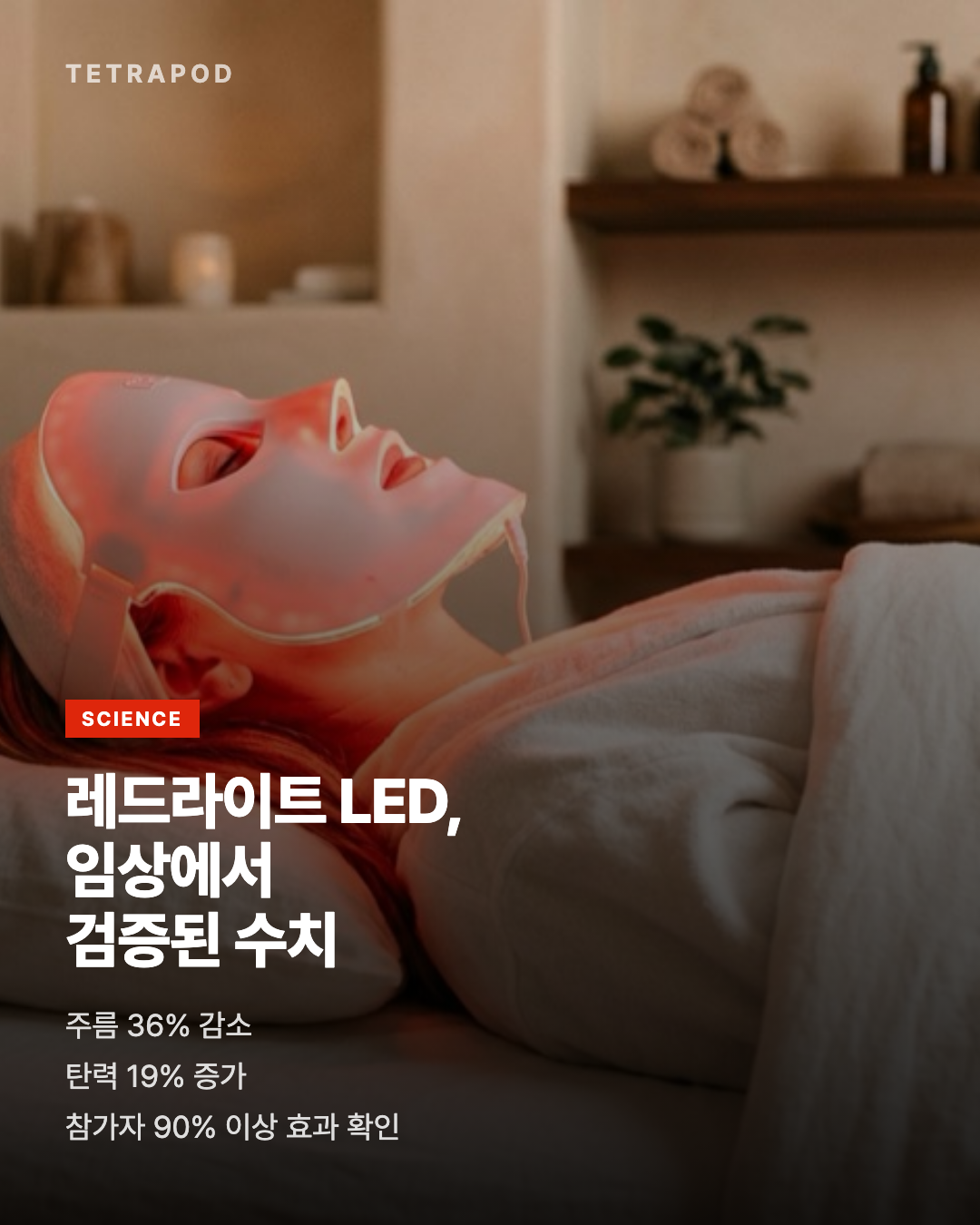 레드라이트 LED 임상 근거