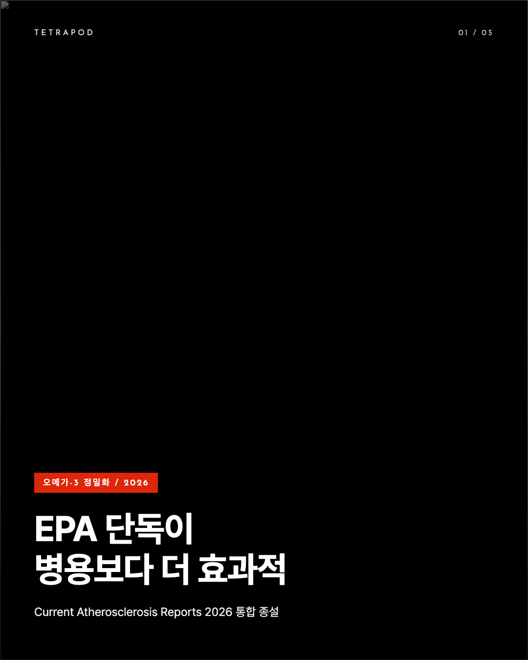EPA 단독이 EPA+DHA 병용보다 더 효과적