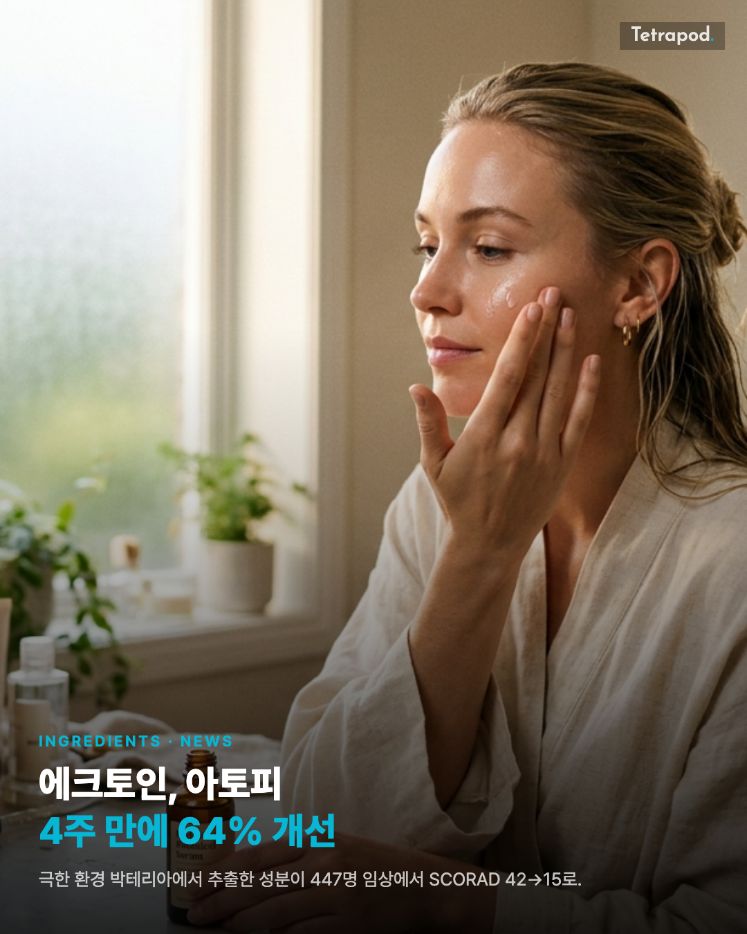 에크토인 4주 임상, SCORAD 42에서 15로