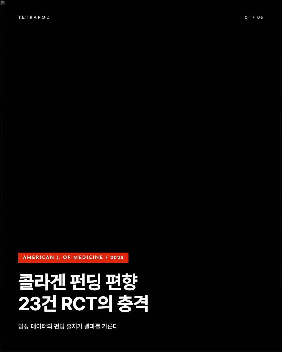 콜라겐 펀딩 편향, 23건 RCT가 보여준 임상 데이터의 숨은 변수