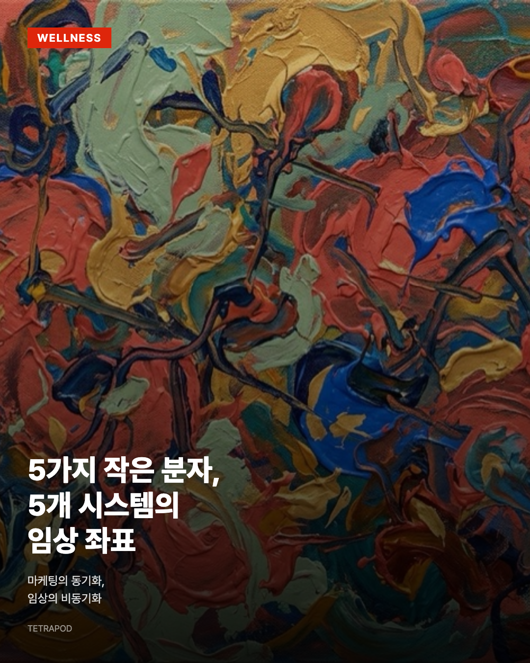5가지 작은 분자, 5개 시스템의 임상 좌표