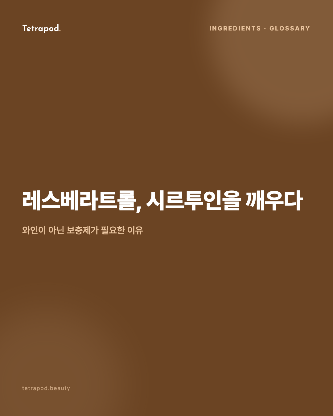 레스베라트롤, 시르투인을 깨우다