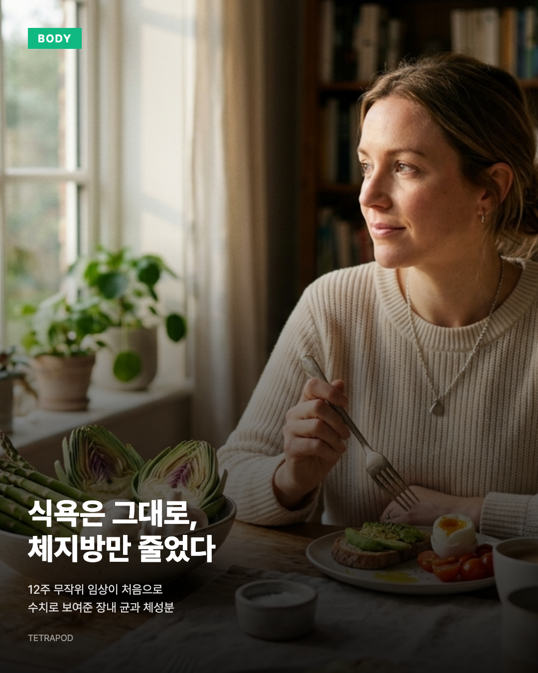 식욕은 그대로, 체지방만 줄었다