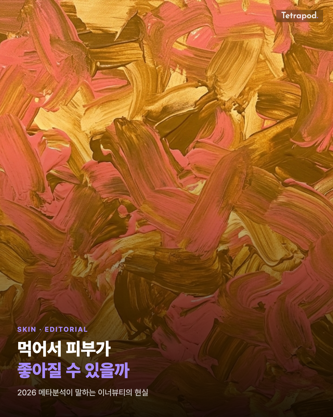 먹어서 피부가 좋아질 수 있을까