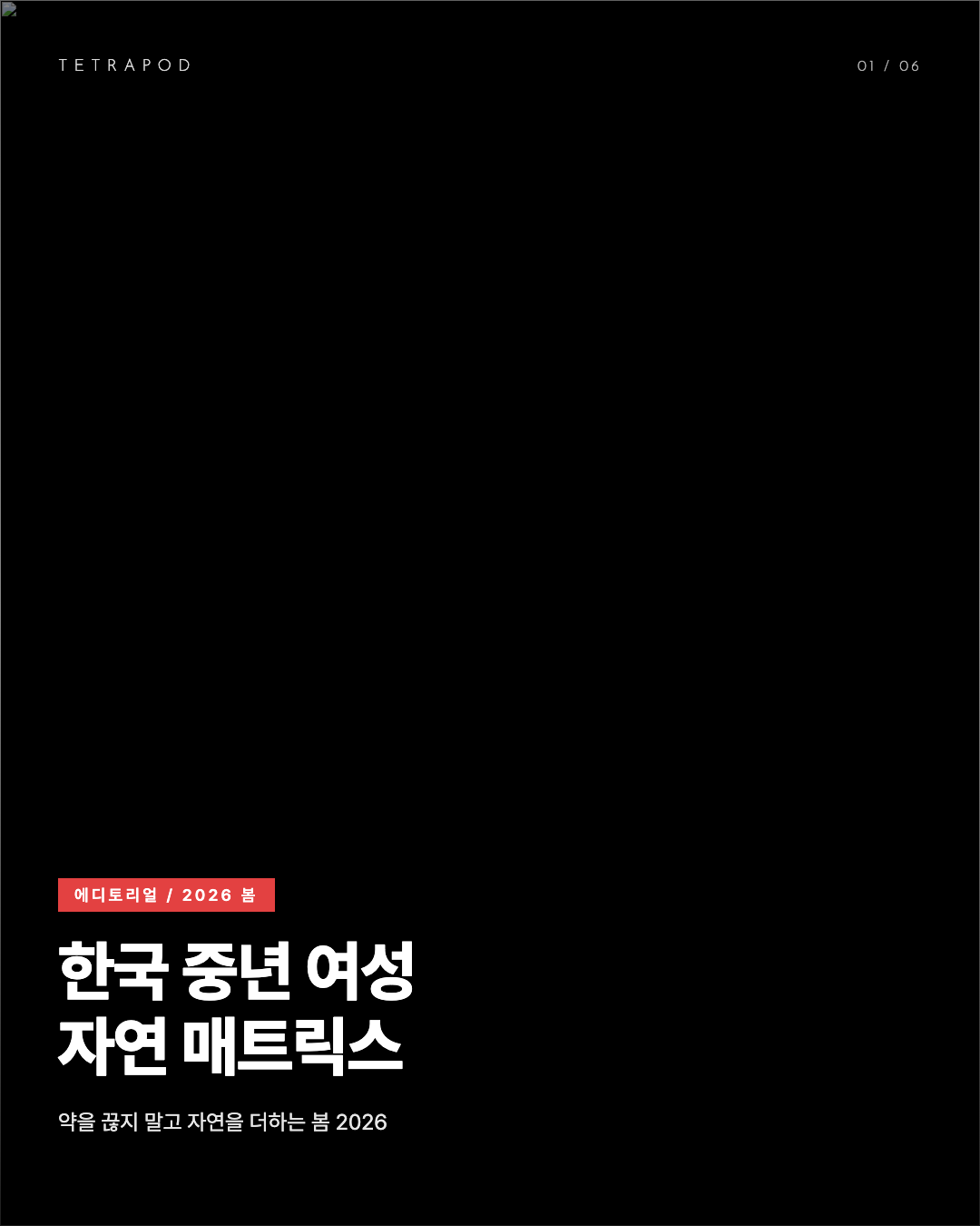 한국 중년 여성 자연 매트릭스 5축, 약을 끊지 말고 자연을 더한다
