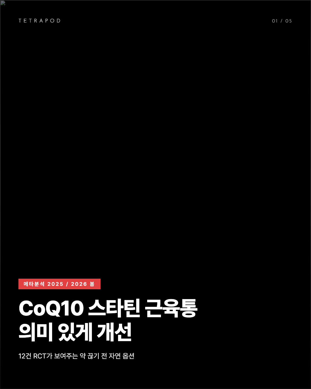 CoQ10 스타틴 근육통, 12건 RCT 메타분석에서 의미 있게 개선