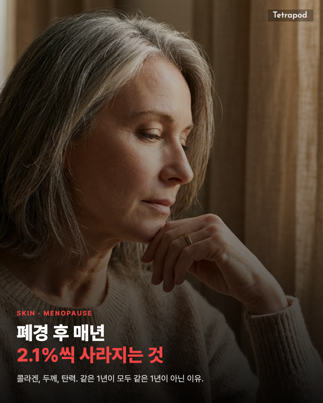 폐경 후 매년 콜라겐 2.1%가 사라진다