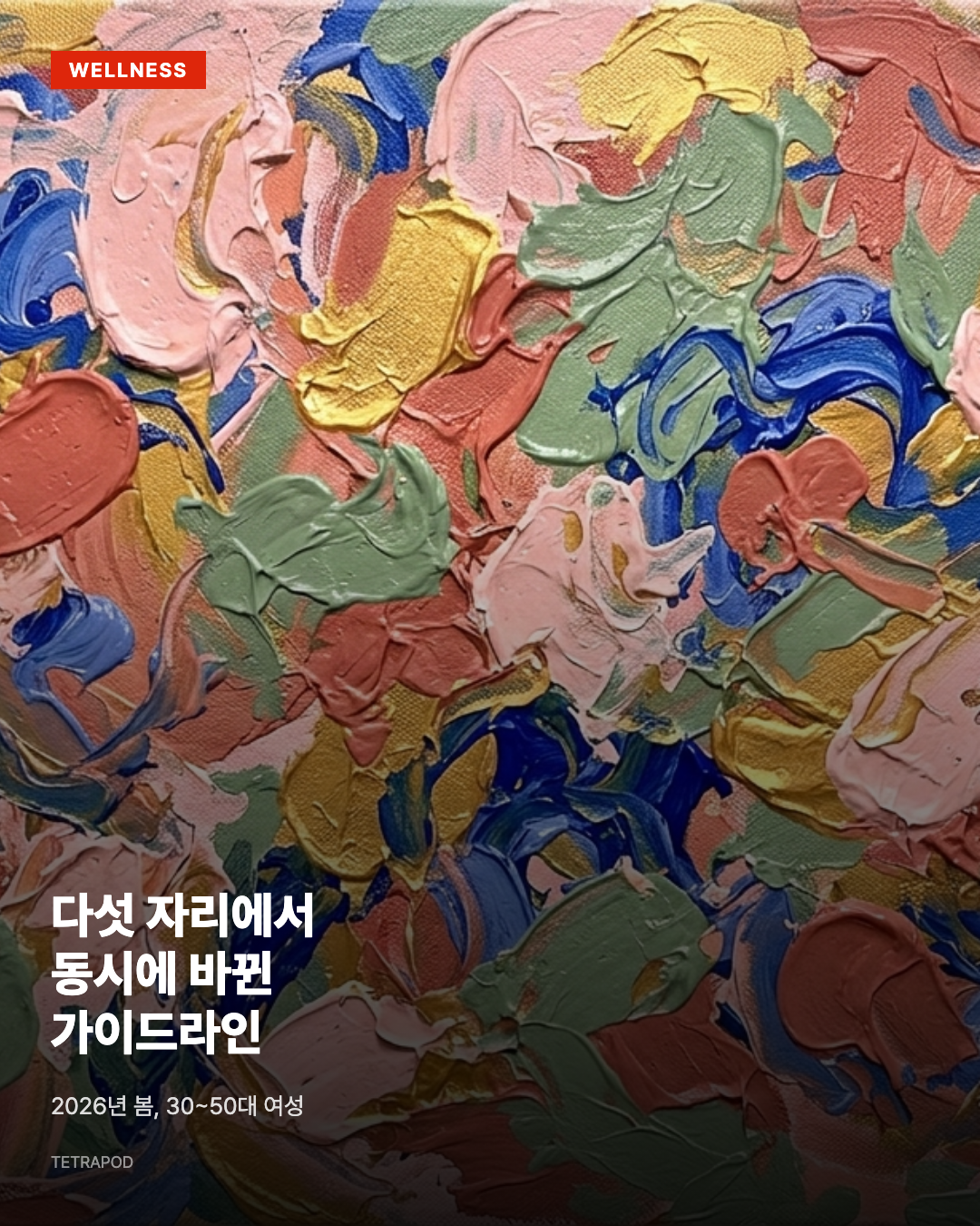 다섯 자리에서 동시에 바뀐 가이드라인, 2026년 봄
