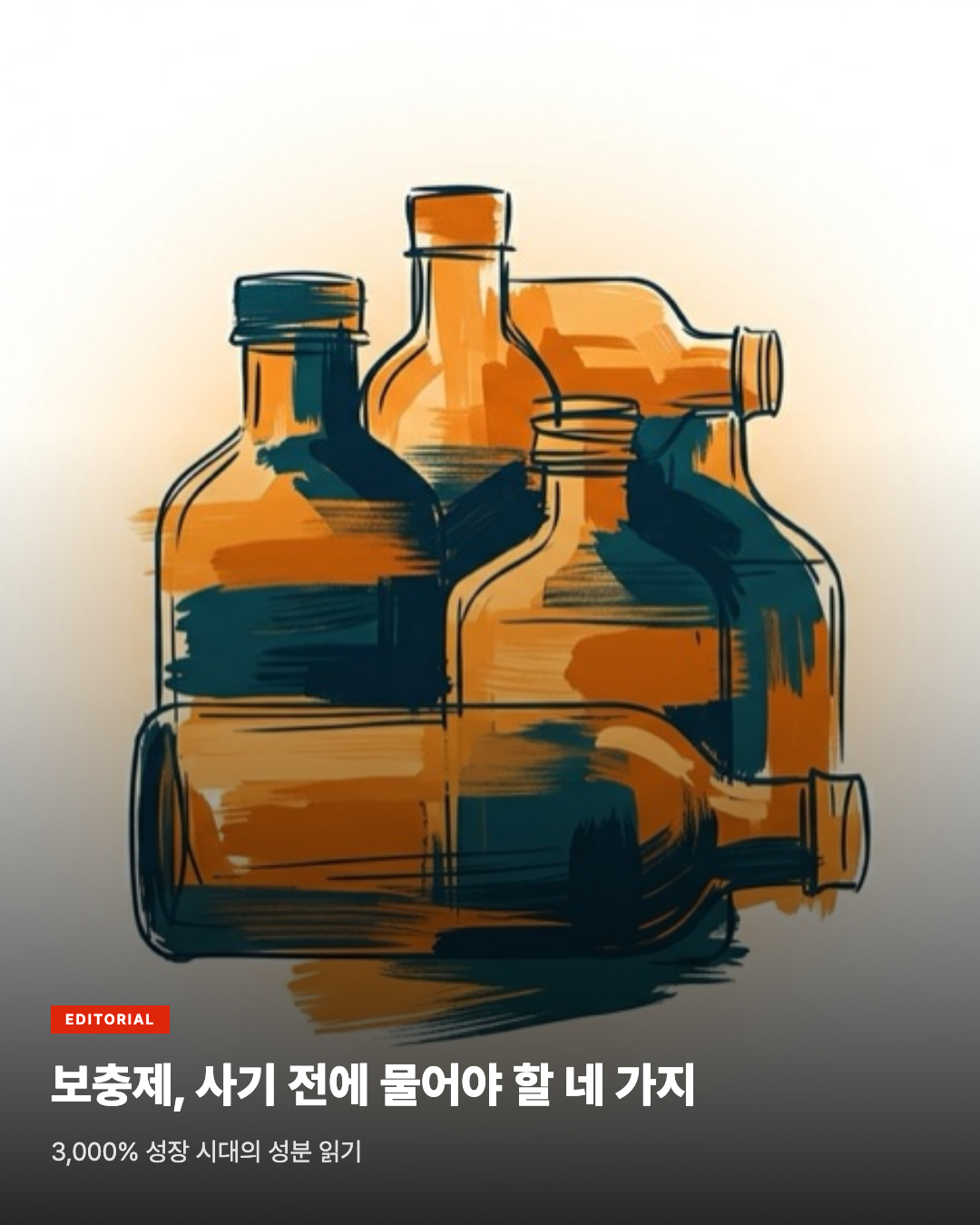 보충제, 사기 전에 물어야 할 네 가지