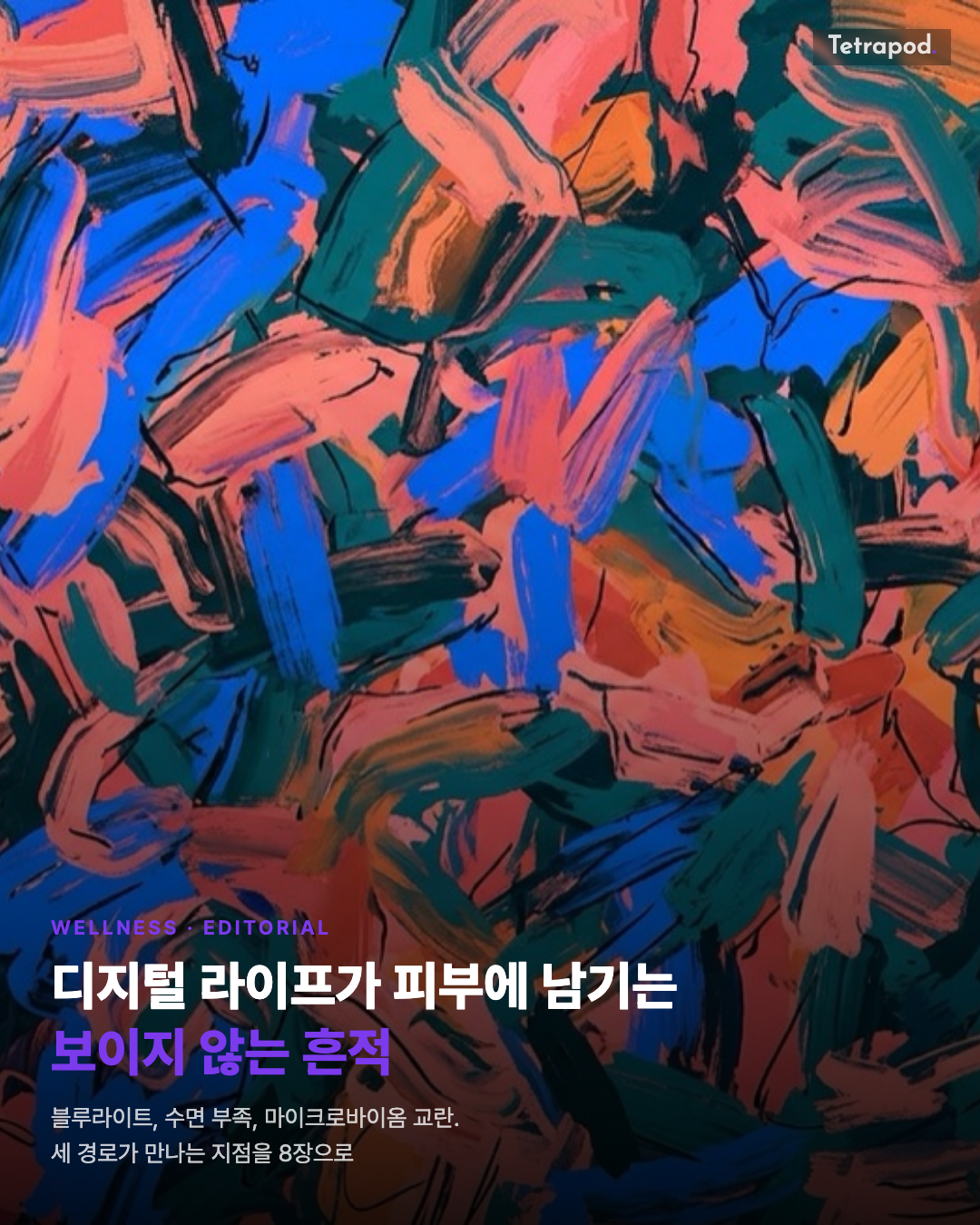 디지털 라이프가 피부에 남기는 보이지 않는 흔적