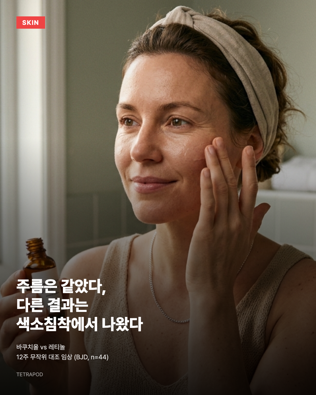 주름은 같았다, 다른 결과는 색소침착에서 나왔다