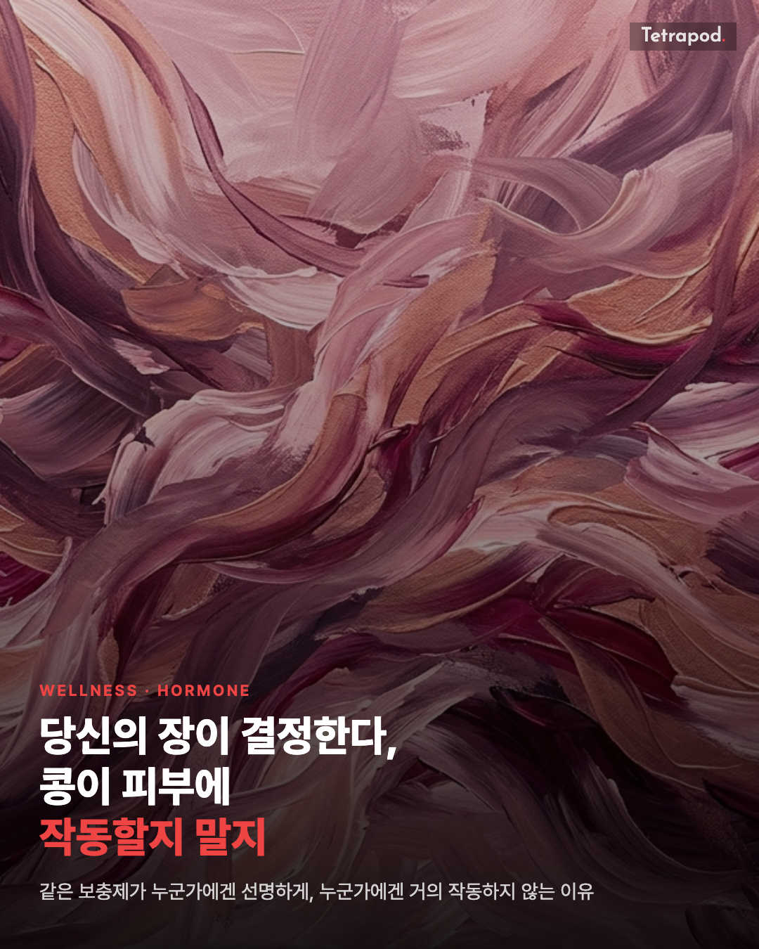 당신의 장이 결정한다, 콩이 피부에 작동할지 말지