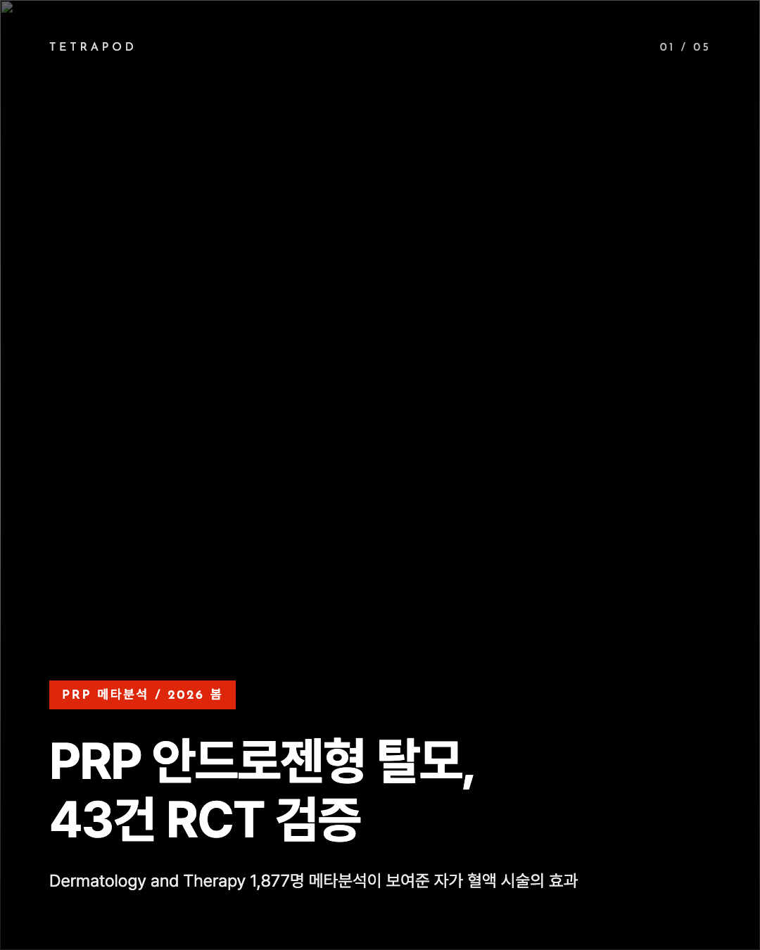 PRP 안드로젠형 탈모, 43건 RCT 1,877명 메타분석이 보여준 자가 혈액 시술의 효과