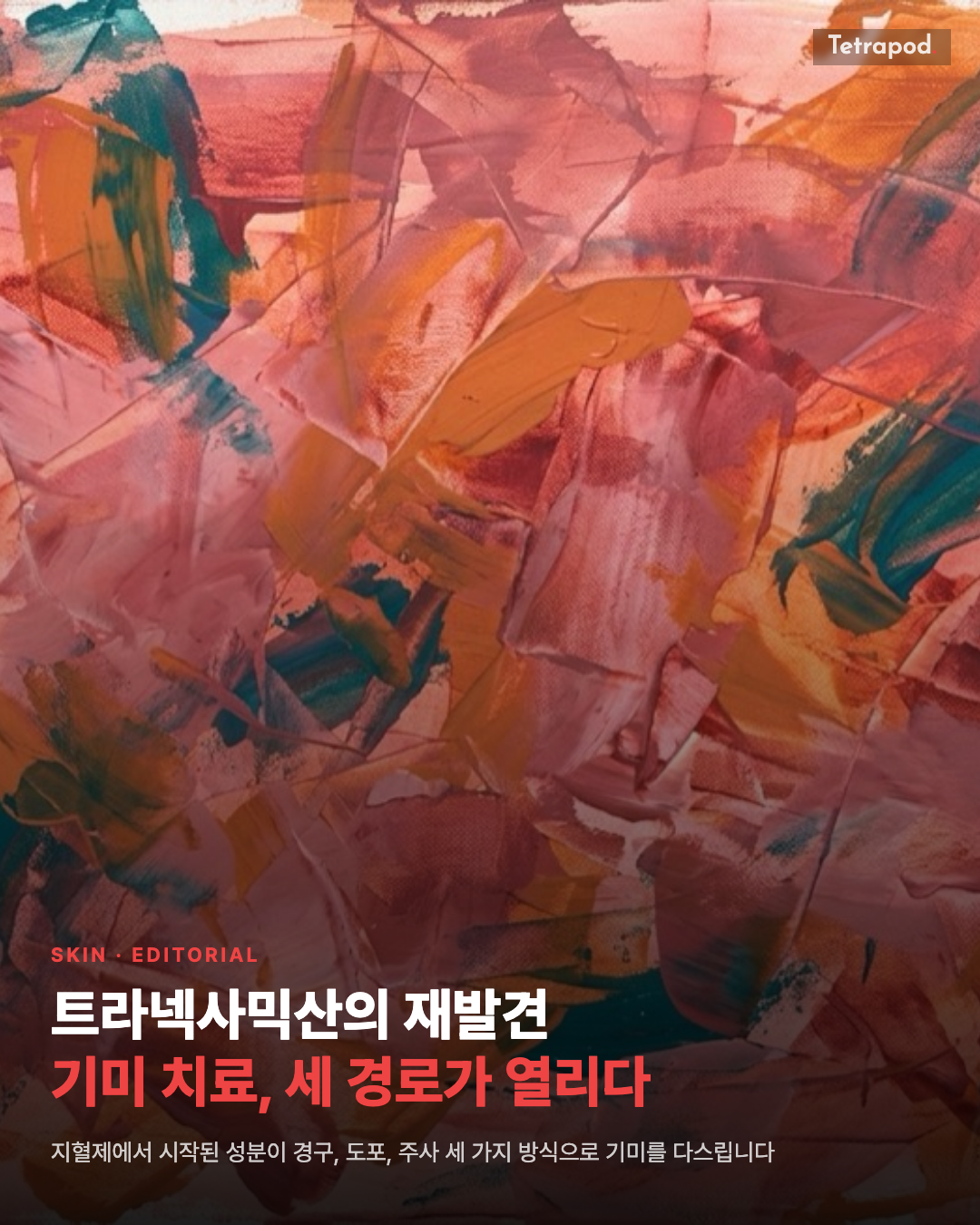트라넥사믹산, 기미 치료의 세 가지 경로