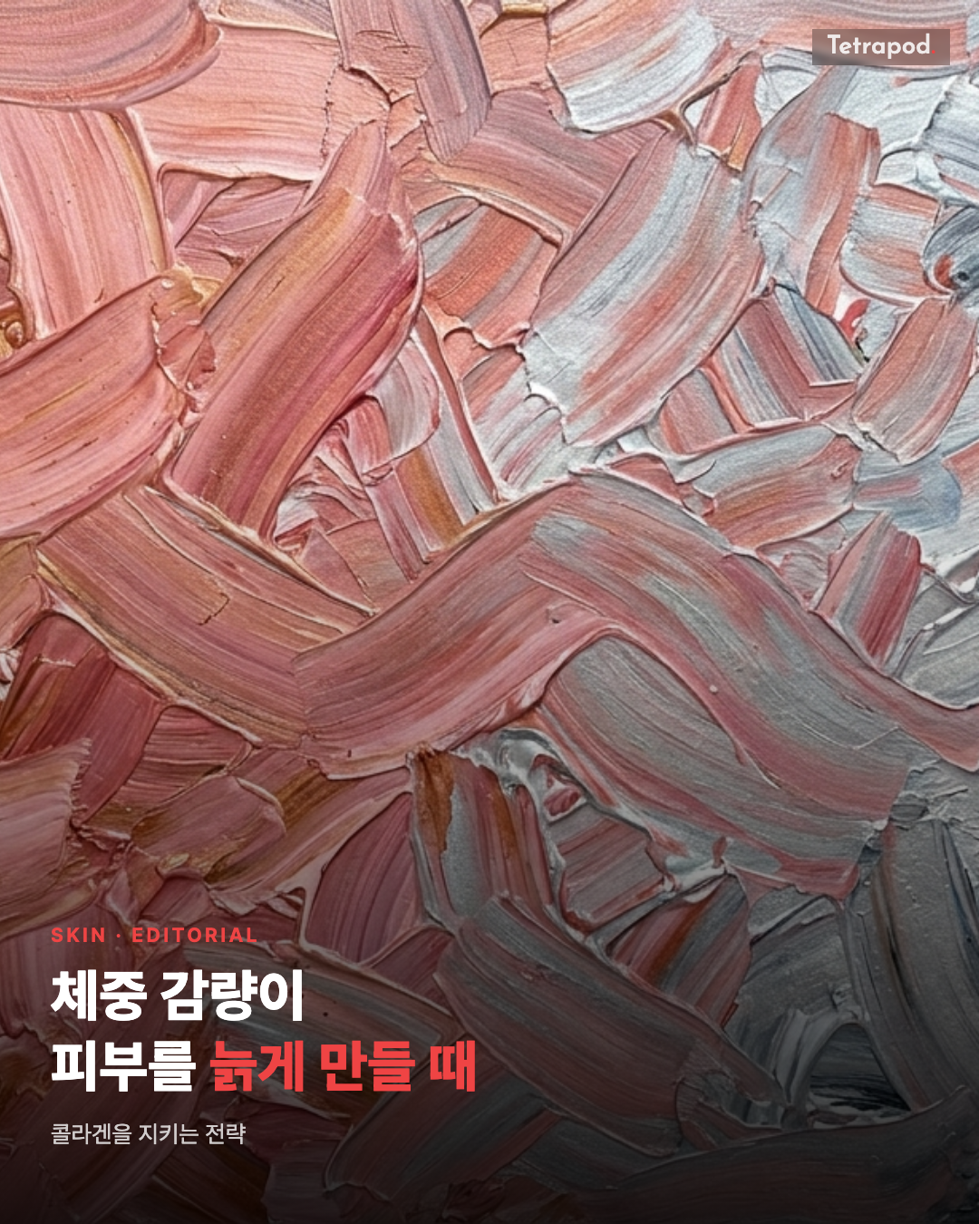 체중 감량이 피부를 늙게 만들 때