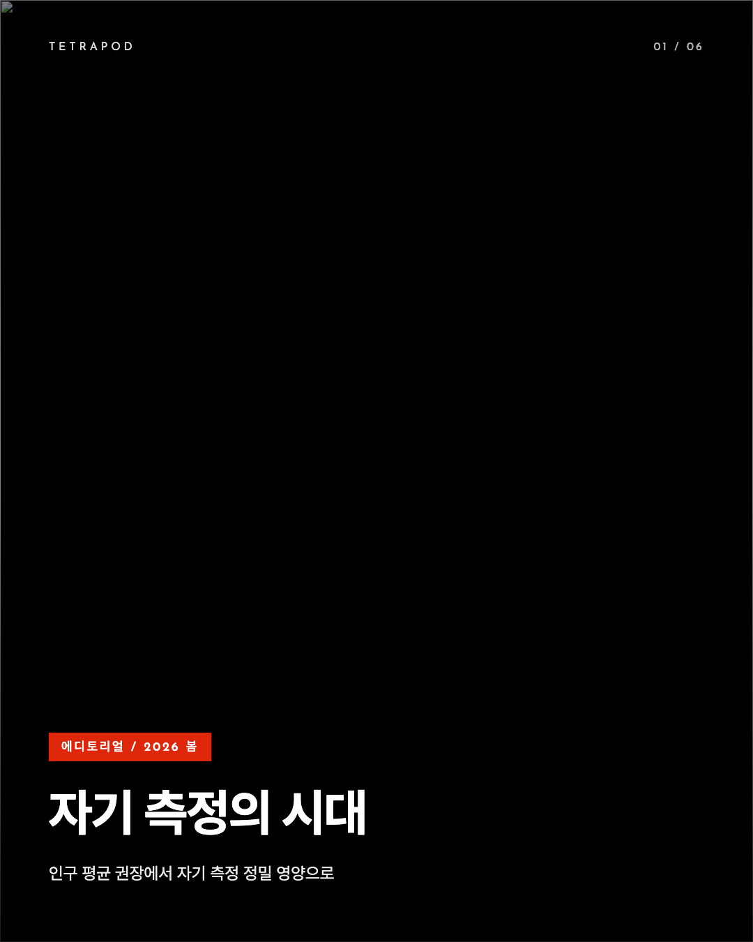 자기 측정의 시대, CGM과 마이크로바이옴이 다시 쓰는 영양 권장