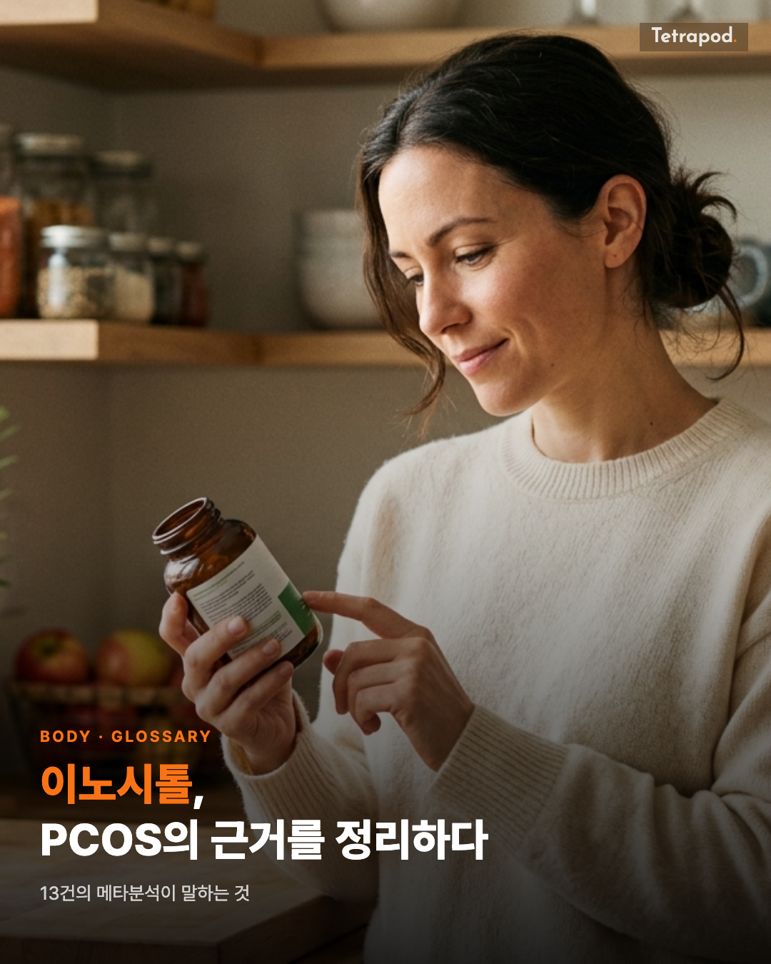 이노시톨, PCOS의 근거를 정리하다