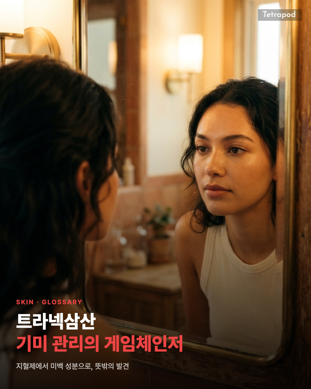 트라넥삼산, 기미 관리의 게임체인저