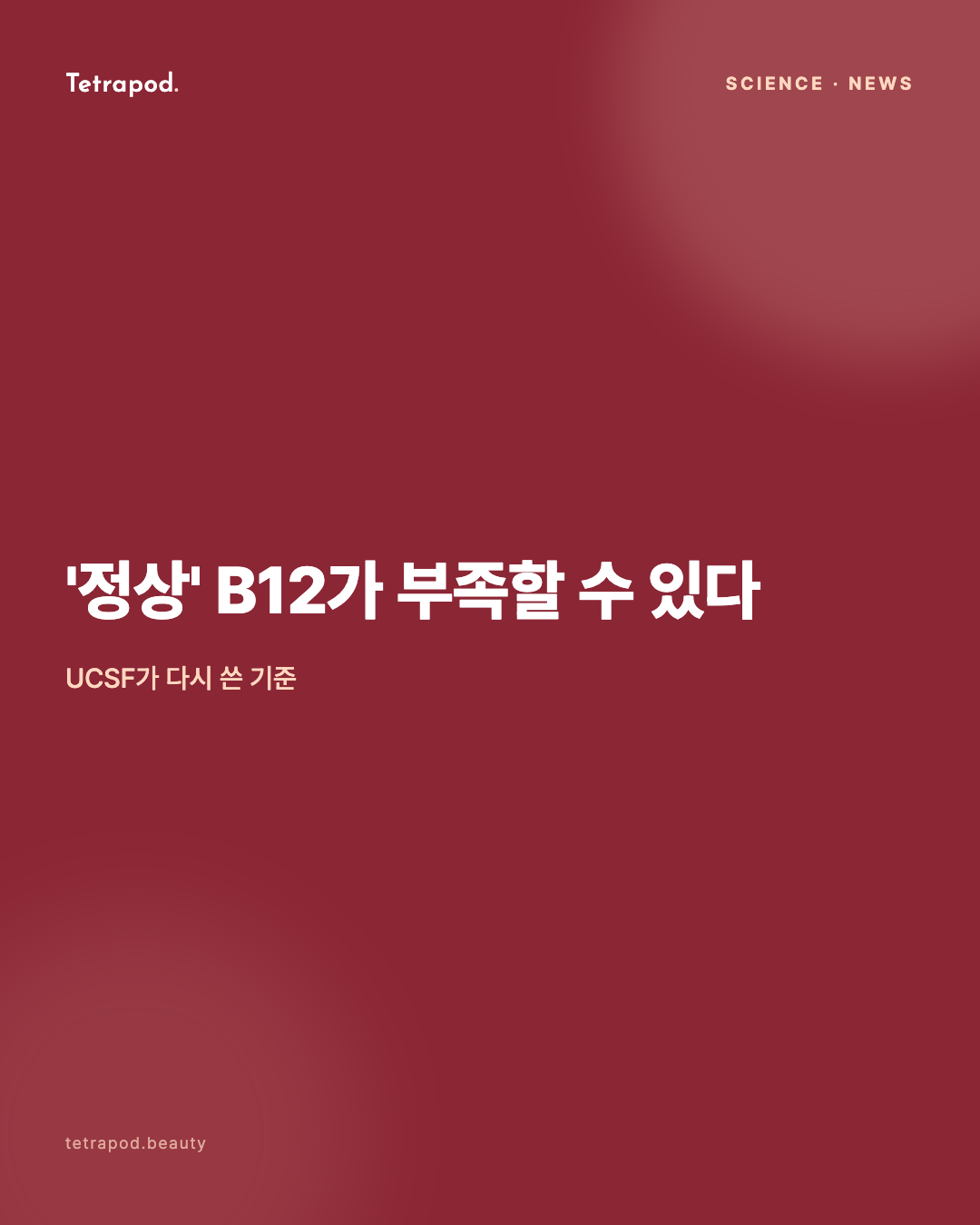 '정상' B12가 부족할 수 있다