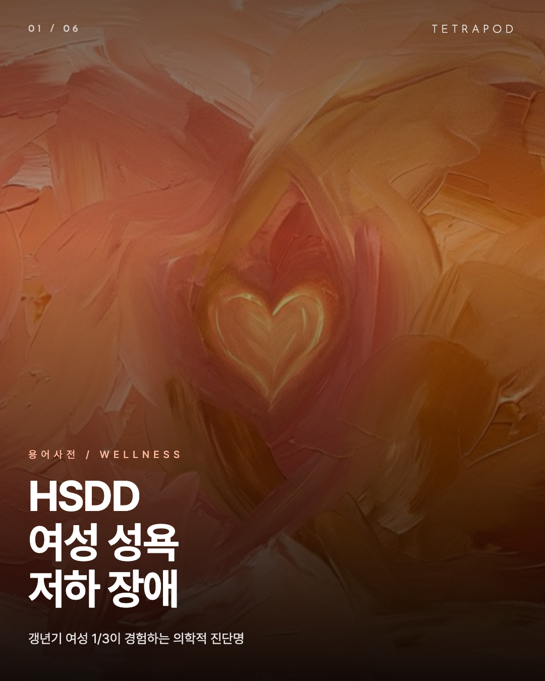 HSDD: 갱년기 여성 1/3이 경험하는 진단명