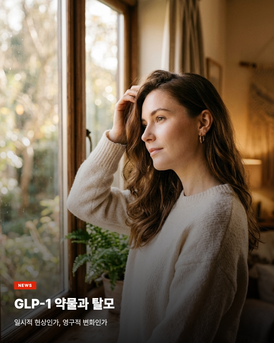 GLP-1 약물과 탈모, 일시적 현상인가