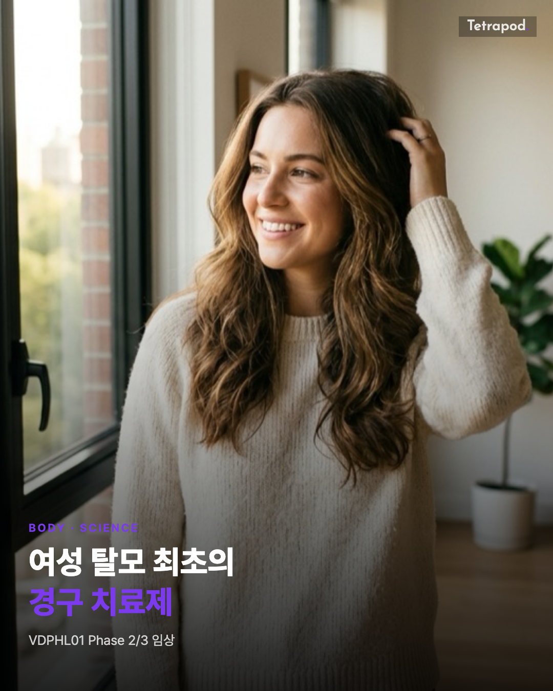 여성 탈모 최초의 경구 치료제