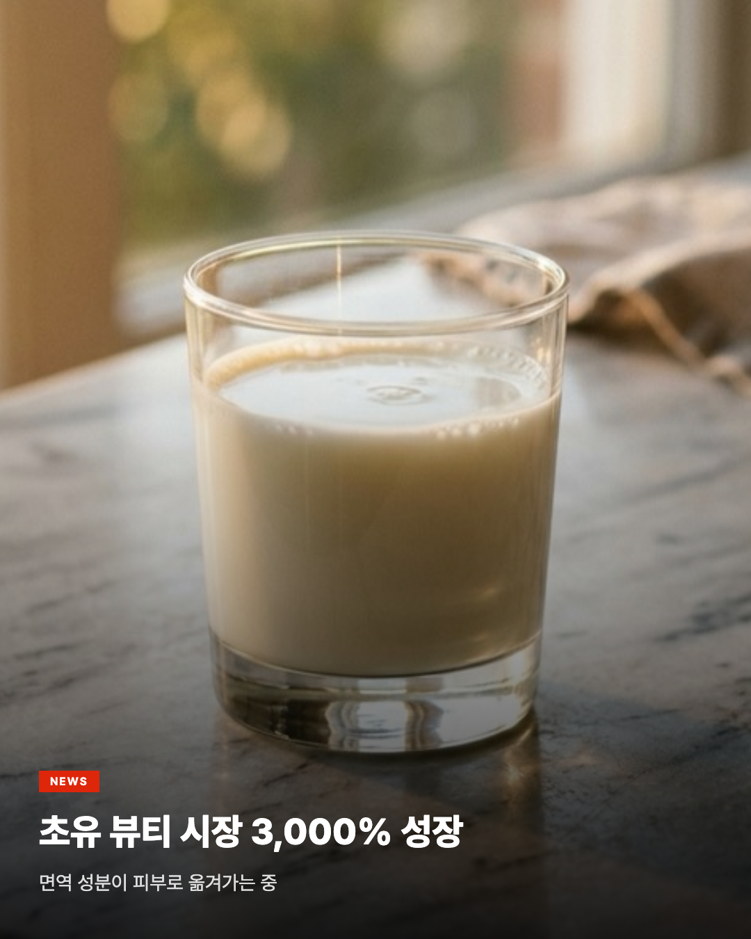 초유 뷰티 시장 3,000% 성장