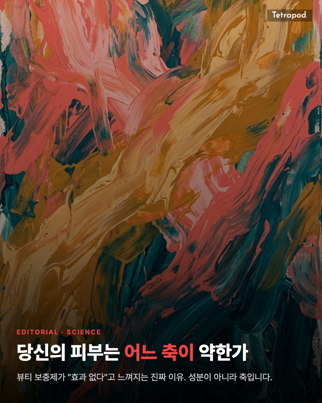당신의 피부는 어느 축이 약한가, 뷰티 보충제 실패의 진짜 이유
