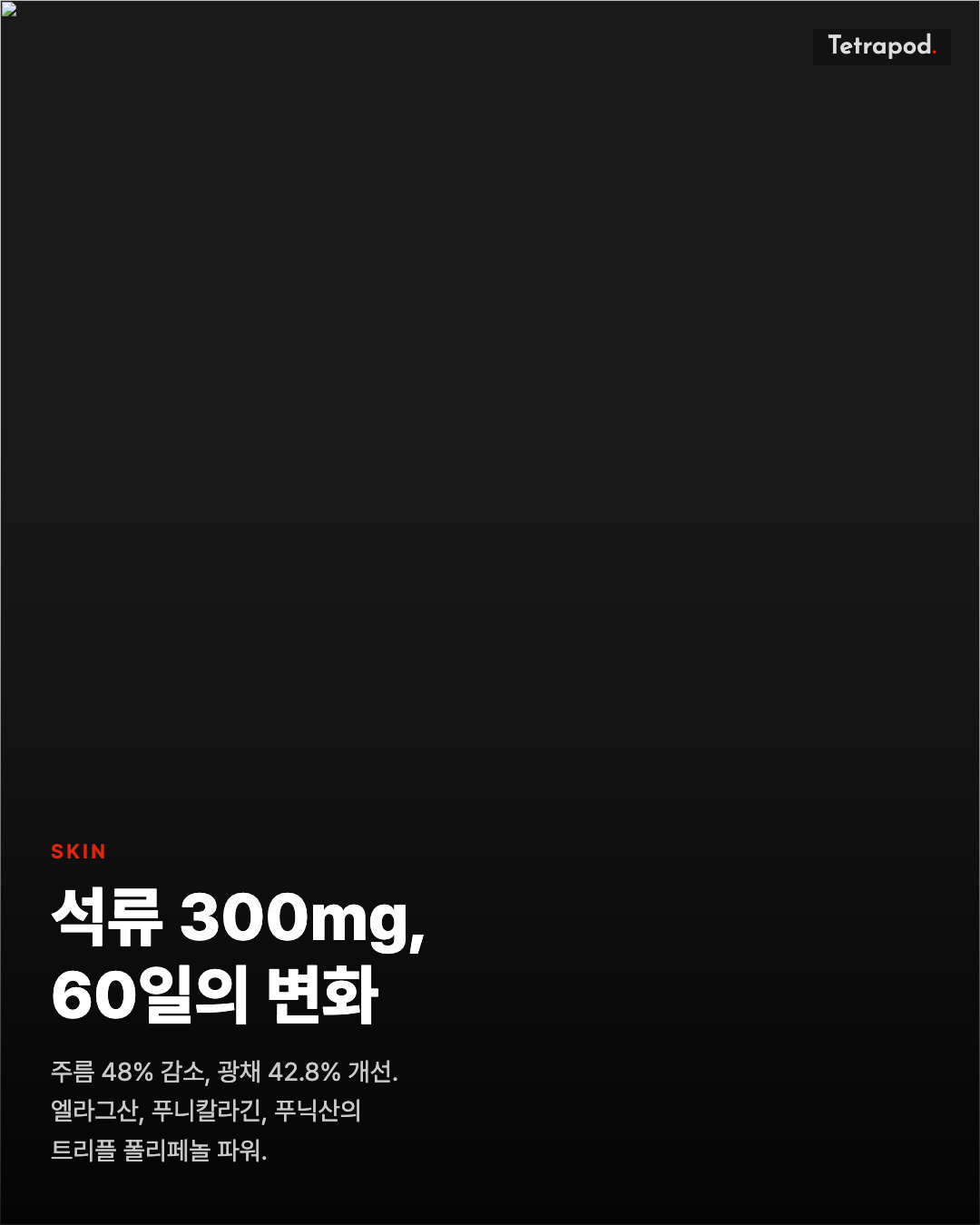 석류 300mg, 60일의 변화